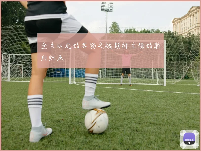 全力以赴的客场之战期待主场的胜利归来