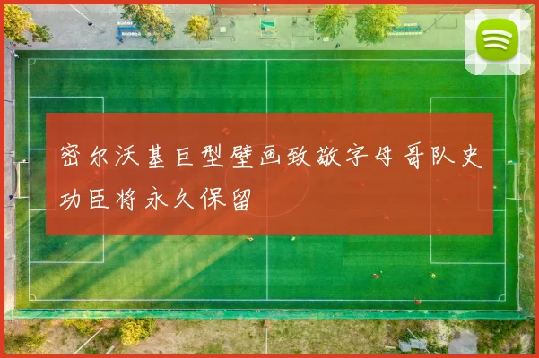 密尔沃基巨型壁画致敬字母哥队史功臣将永久保留
