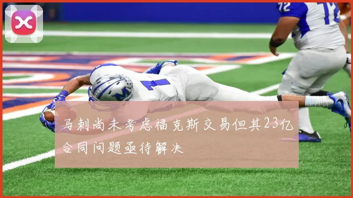 马刺尚未考虑福克斯交易但其23亿合同问题亟待解决