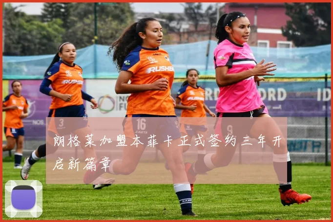 朗格莱加盟本菲卡正式签约三年开启新篇章