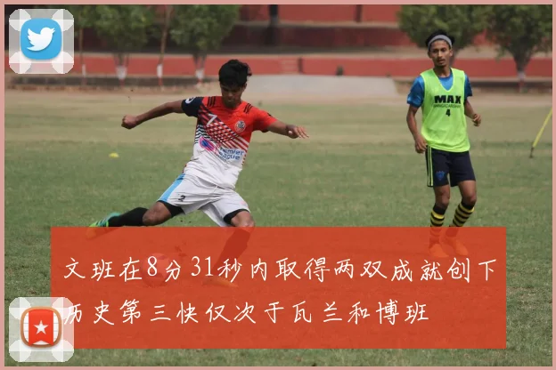 文班在8分31秒内取得两双成就创下历史第三快仅次于瓦兰和博班