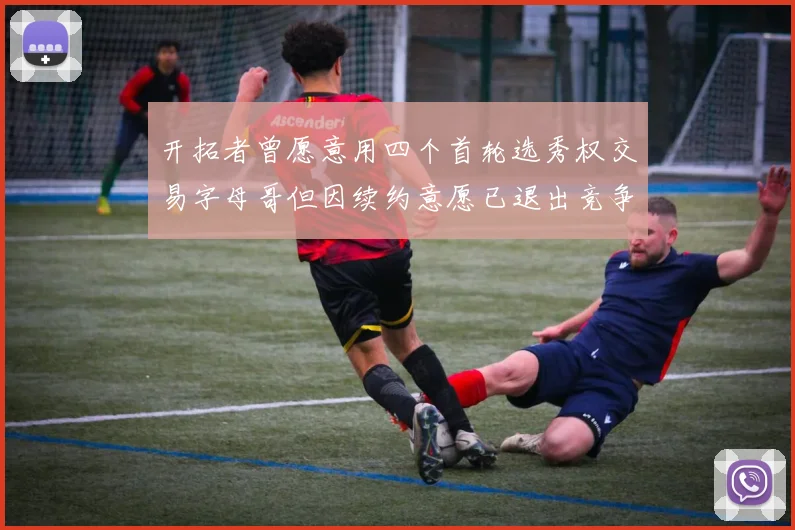 开拓者曾愿意用四个首轮选秀权交易字母哥但因续约意愿已退出竞争