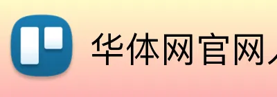 华体网官网入口 Logo